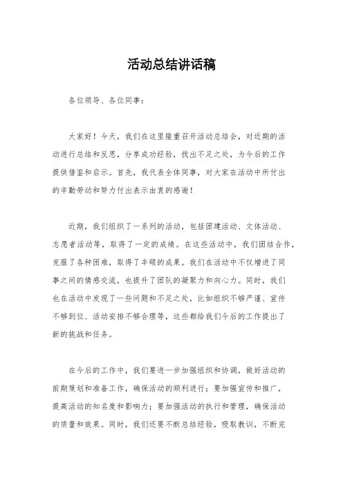 活动总结讲话稿