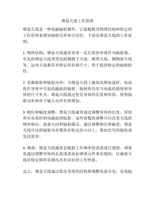增益天线工作原理