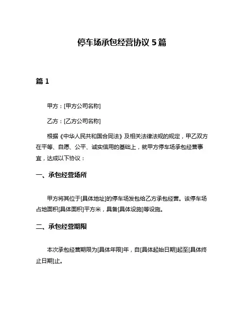 停车场承包经营协议5篇