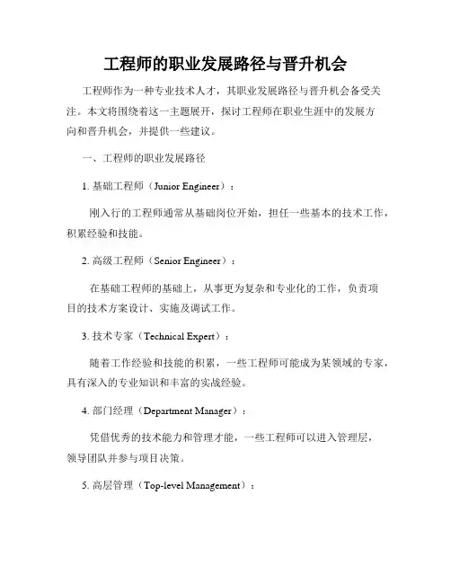 工程师的职业发展路径与晋升机会