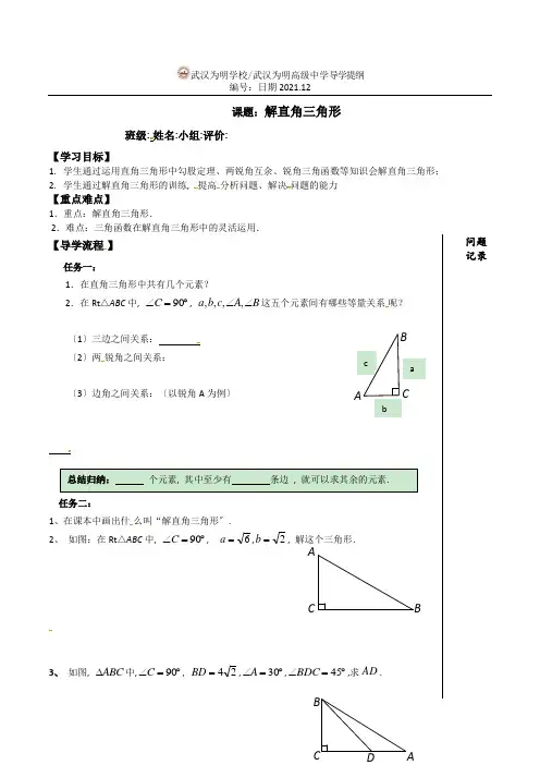 人教版九年级数学下册导学案：《解直角三角形》