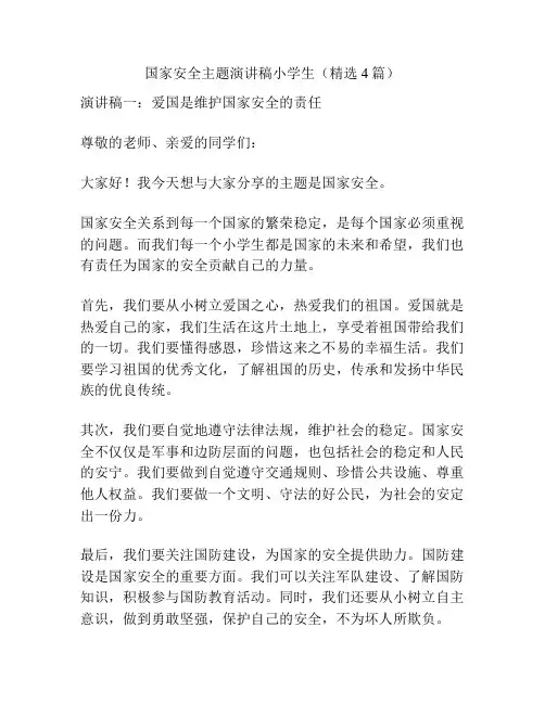 国家安全主题演讲稿小学生(精选4篇)