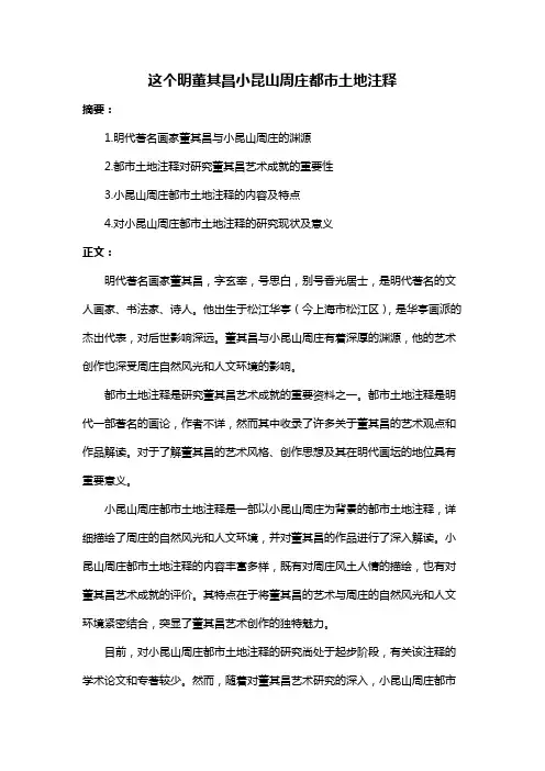 这个明董其昌小昆山周庄都市土地注释