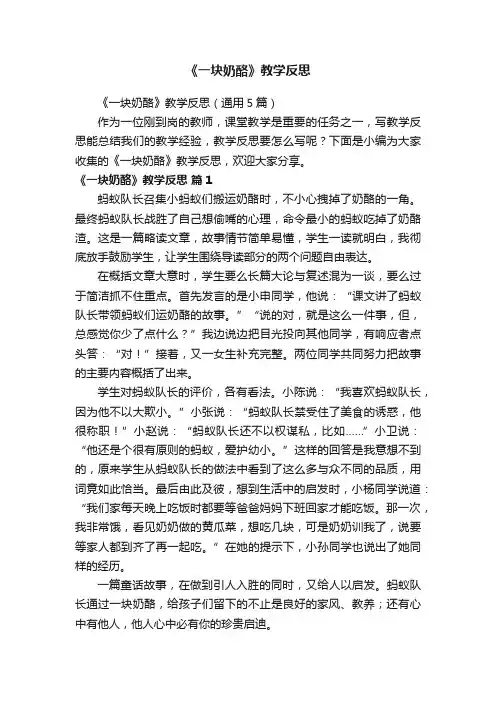 《一块奶酪》教学反思（通用5篇）