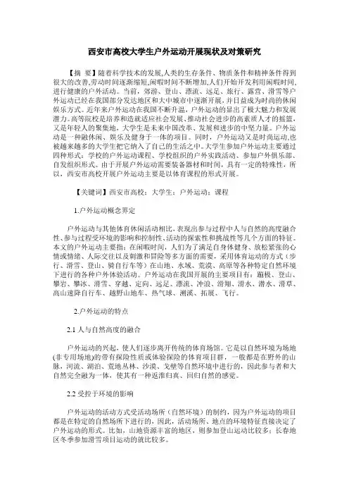 西安市高校大学生户外运动开展现状及对策研究