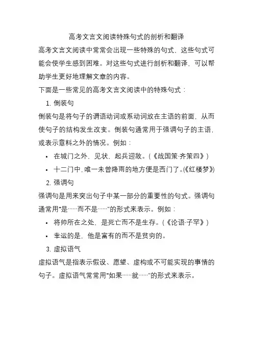 高考文言文阅读特殊句式的剖析和翻译