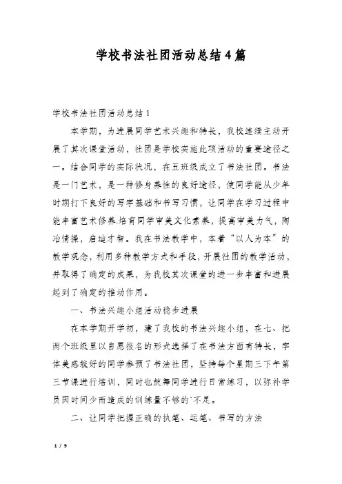 学校书法社团活动总结4篇