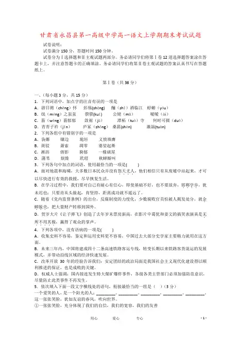 甘肃省永昌县第一高级中学高一语文上学期期末考试试题