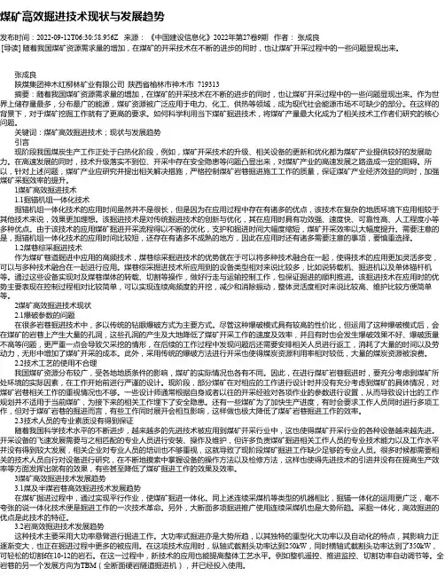 煤矿高效掘进技术现状与发展趋势_1
