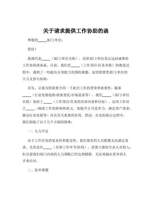 关于请求提供工作协助的函