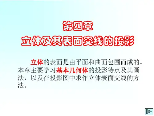 机械制图 第四章 立体及其表面交线的投影
