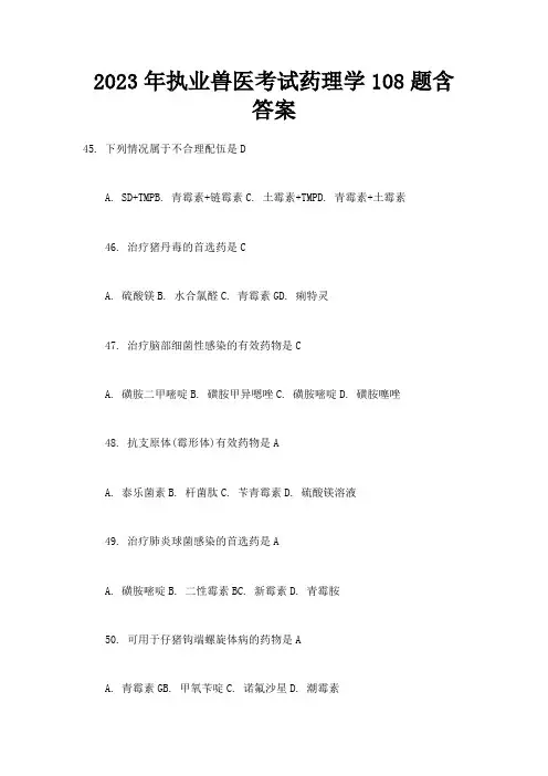 2023年兽医考试药理学含答案