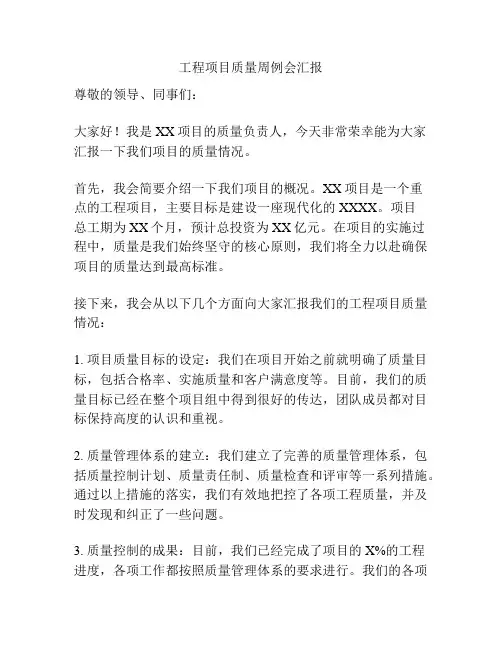 工程项目质量周例会汇报