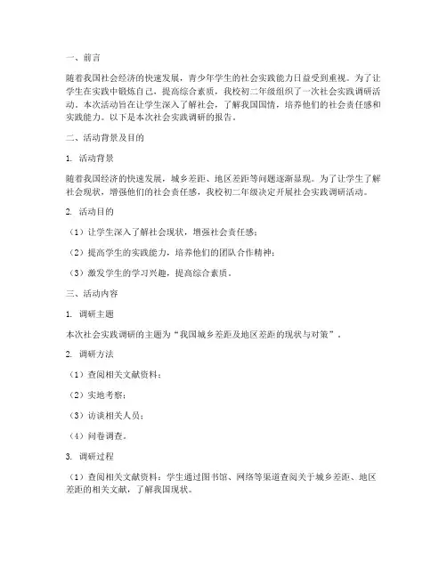 初二社会实践调研报告