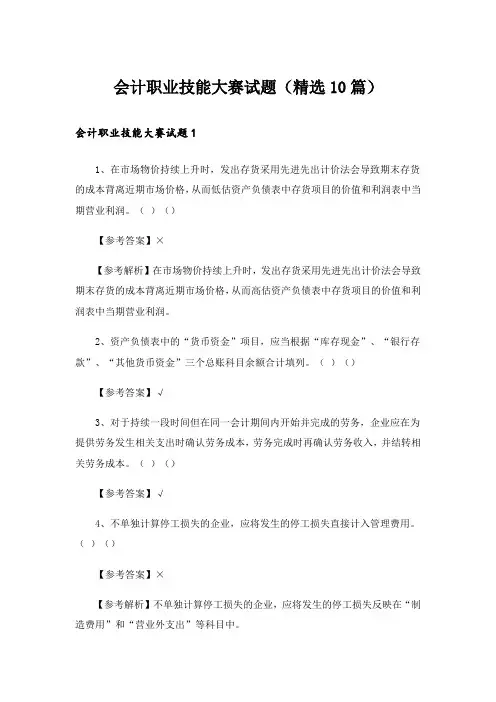 会计职业技能大赛试题(精选10篇)