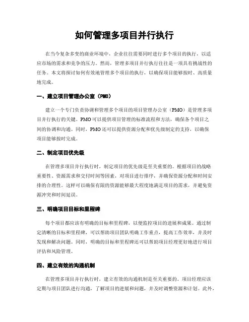 如何管理多项目并行执行