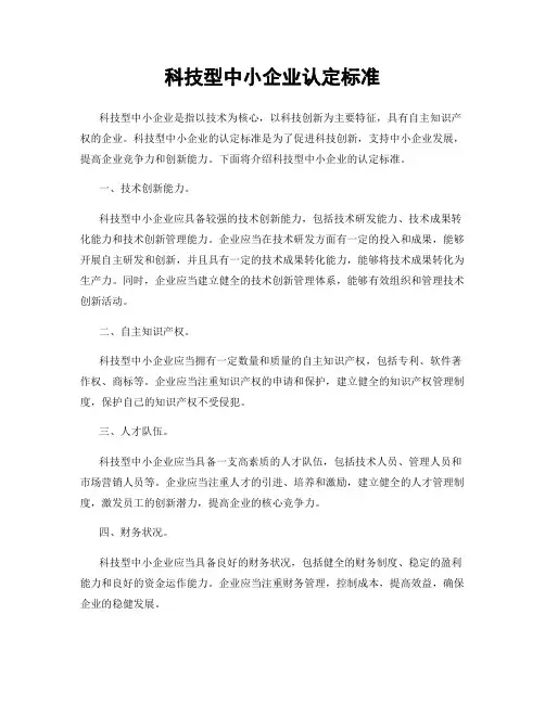 科技型中小企业认定标准
