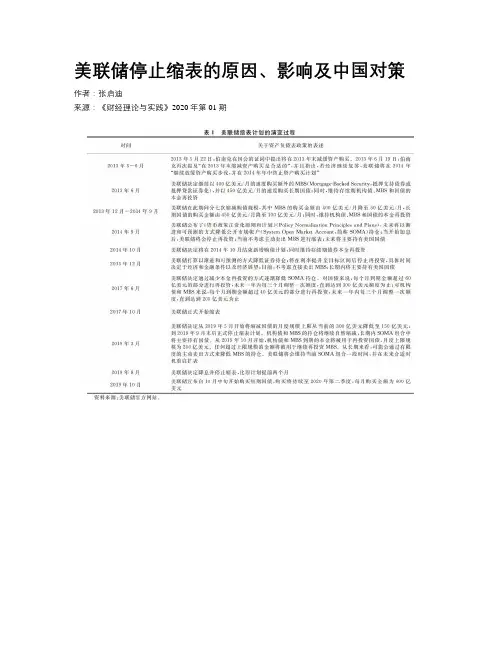 美联储停止缩表的原因、影响及中国对策
