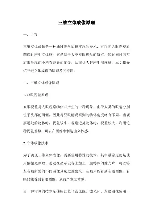 三维立体成像原理
