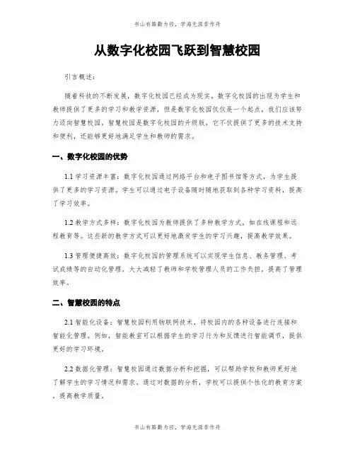 从数字化校园飞跃到智慧校园