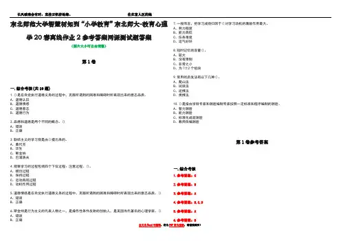 东北师范大学智慧树知到“小学教育”东北师大-教育心理学20春离线作业2参考答案网课测试题答案卷1