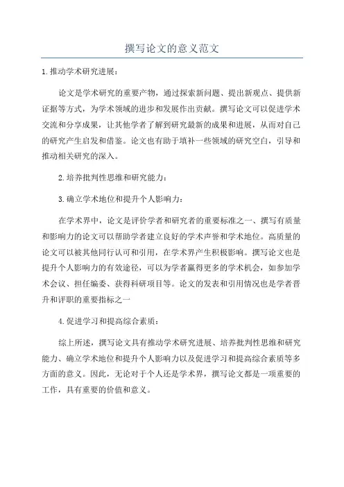 撰写论文的意义范文
