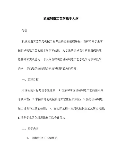 机械制造工艺学教学大纲