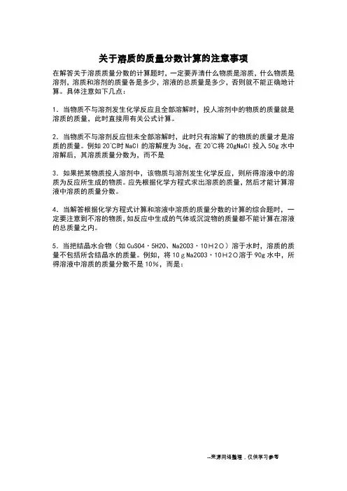 关于溶质的质量分数计算的注意事项