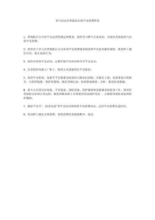 加气站站长和副站长的安全生产职责