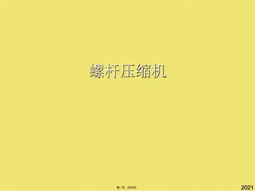 螺杆压缩机(共82张PPT)