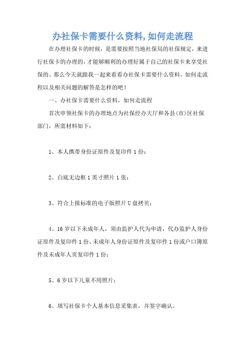 办社保卡需要什么资料,如何走流程