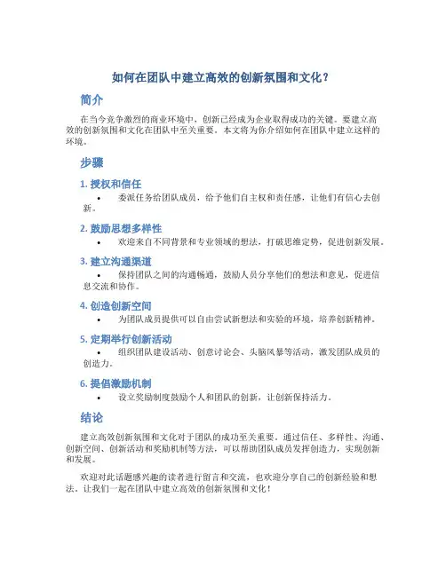 如何在团队中建立高效的创新氛围和文化？