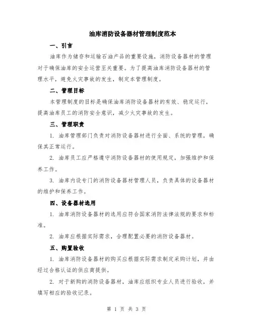 油库消防设备器材管理制度范本