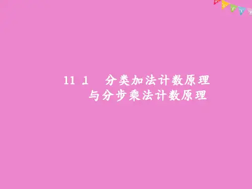 高考数学一轮复习11.1分类加法计数原理与分步乘法计数原理课件理北师大版