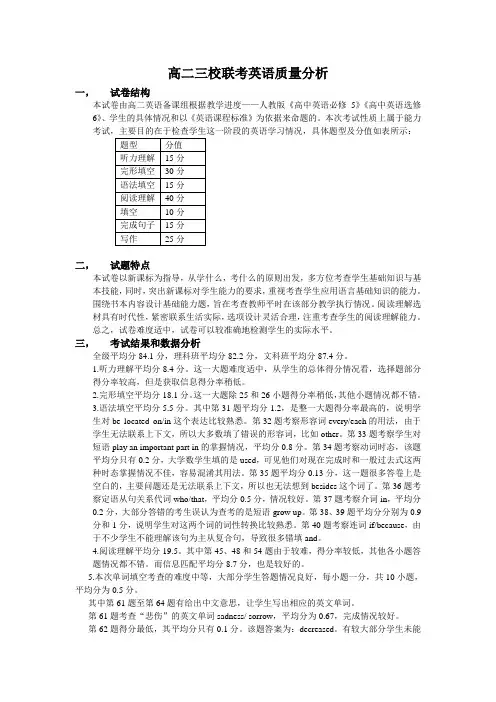 14-15-1高二三校联考英语质量分析