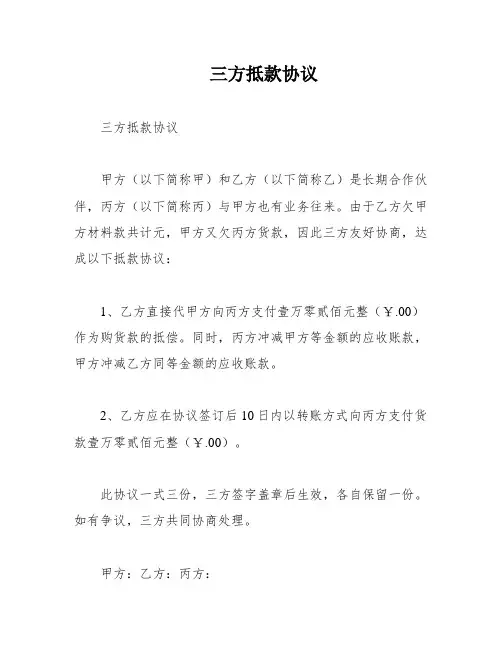 三方抵款协议
