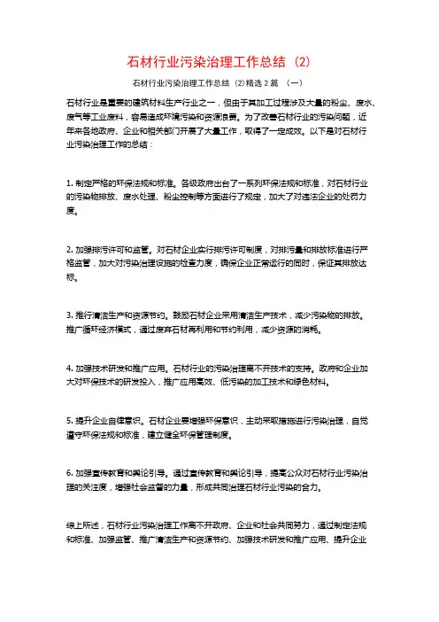 石材行业污染治理工作总结2篇