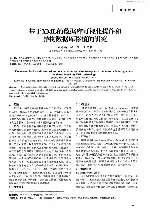 基于XML的数据库可视化操作和异构数据库移植的研究