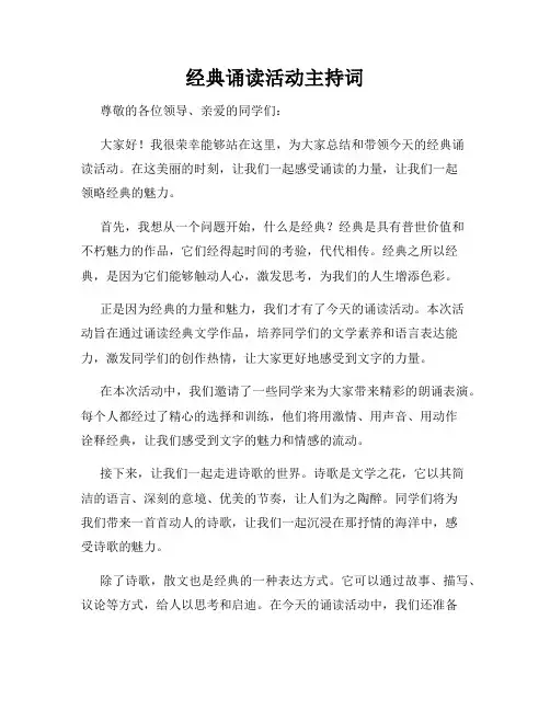 经典诵读活动主持词