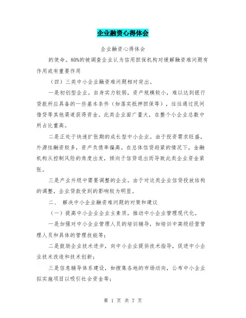 (完整版)企业融资心得体会