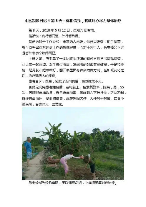 中医跟诊日记4第8天：你相信我，我就尽心尽力帮你治疗