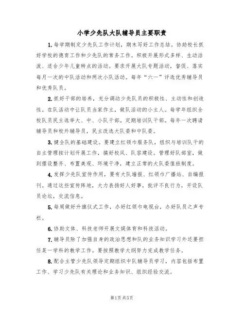 小学少先队大队辅导员主要职责（3篇）