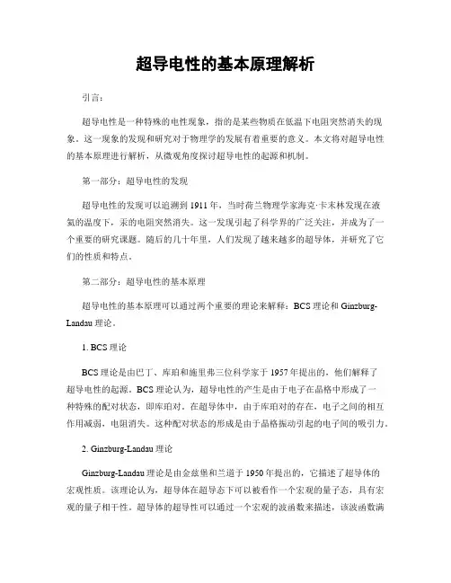 超导电性的基本原理解析