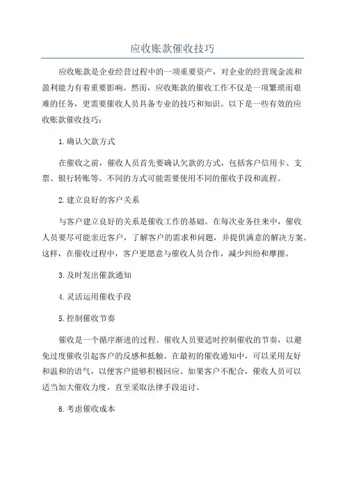 应收账款催收技巧