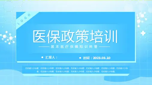 2023年医保政策培训PPT 基本医疗保障知识科普PPT