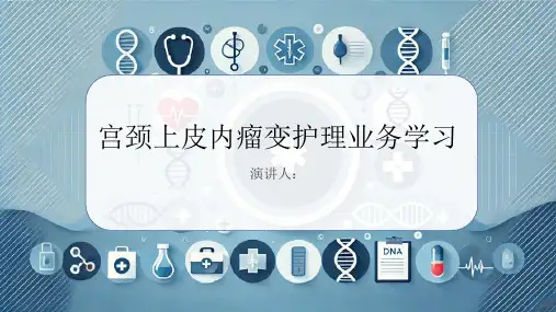 宫颈上皮内瘤变护理业务学习PPT