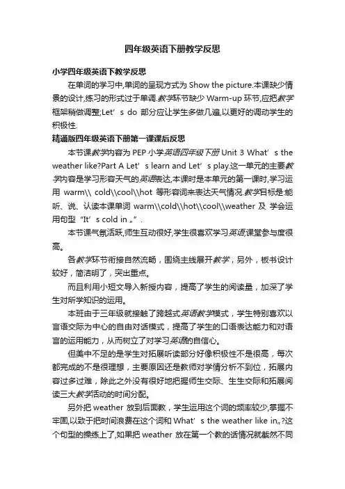 四年级英语下册教学反思