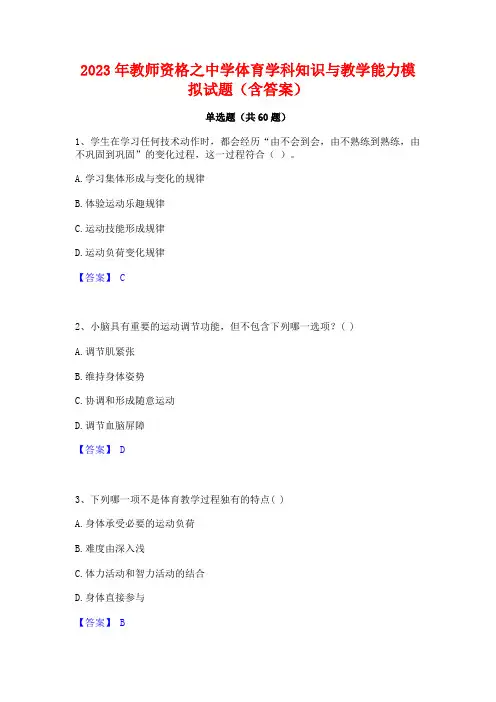 2023年教师资格之中学体育学科知识与教学能力模拟试题(含答案)