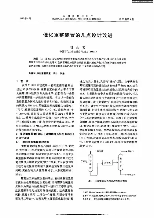 催化重整装置 的几点设计改进