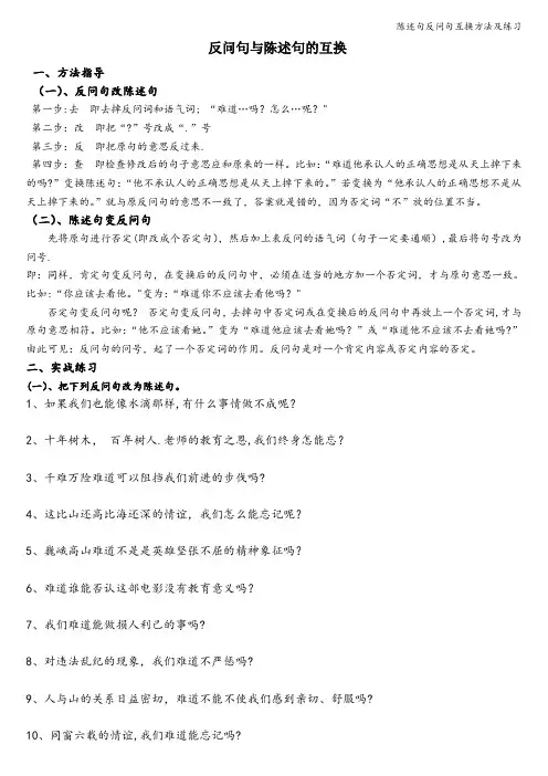 陈述句反问句互换方法及练习